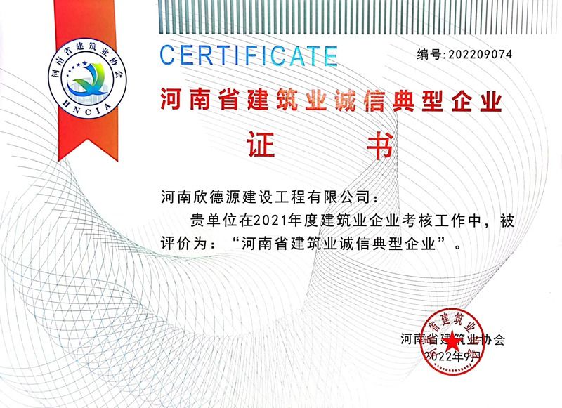 2022年度河南省建筑業誠信典型企業